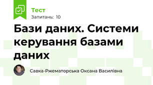 Бази даних. Системи керування базами даних