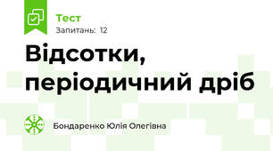 Відсотки, періодичний дріб