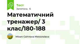 Математичний тренажер/ 3 клас/180-188