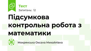 Підсумкова контрольна робота з математики