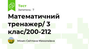 Математичний тренажер/ 3 клас/200-212