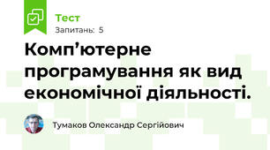 Комп’ютерне програмування як вид економічної діяльності.