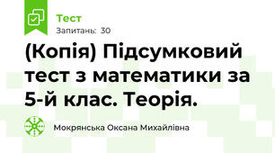 (Копія) Підсумковий тест з математики за 5-й клас. Теорія.