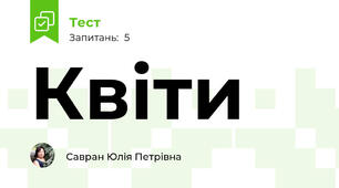 Квіти