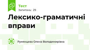 Лексико-граматичні вправи