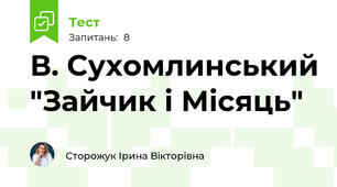 В. Сухомлинський "Зайчик і Місяць"