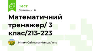 Математичний тренажер/ 3 клас/213-223