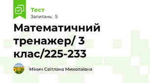 Математичний тренажер/ 3 клас/225-233
