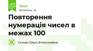 Повторення нумерація чисел в межах 100