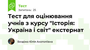  Тест для оцінювання учнів з курсу "Історія: Україна і світ" екстернат
