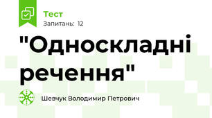 "Односкладні речення"