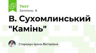 В. Сухомлинський "Камінь"