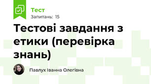 Тестові завдання з етики (перевірка знань)