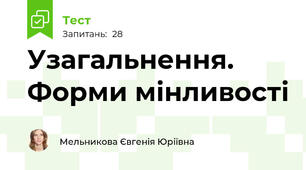 Узагальнення. Форми мінливості