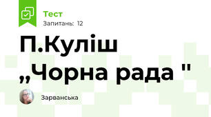  П.Куліш ,,Чорна рада ''