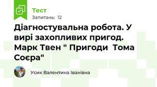 Діагностувальна робота. У вирі захопливих пригод. Марк Твен " Пригоди  Тома Соєра"