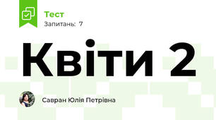 Квіти 2