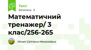  Математичний тренажер/ 3 клас/256-265