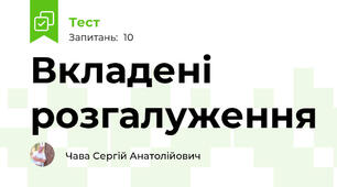 Вкладені розгалуження