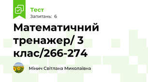 Математичний тренажер/ 3 клас/266-274