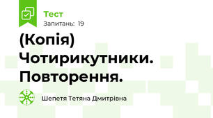 (Копія) Чотирикутники. Повторення.