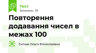 Повторення додавання чисел в межах 100