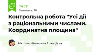  Контрольна робота "Усі дії з раціональними числами. Координатна площина"