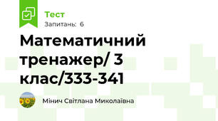 Математичний тренажер/ 3 клас/333-341