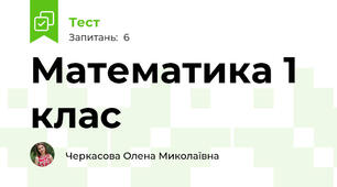Математика 1 клас