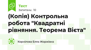 (Копія) Контрольна робота "Квадратні рівняння. Теорема Вієта"