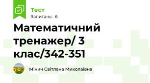 Математичний тренажер/ 3 клас/342-351