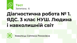Діагностична робота № 1. ЯДС. 3 клас НУШ. Людина і навколишній світ