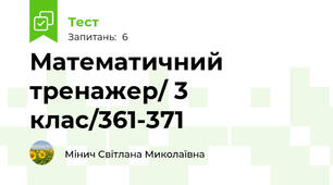 Математичний тренажер/ 3 клас/361-371