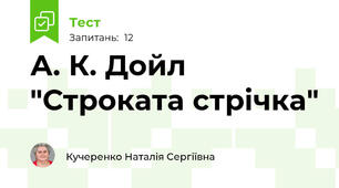 А. К. Дойл "Строката стрічка"