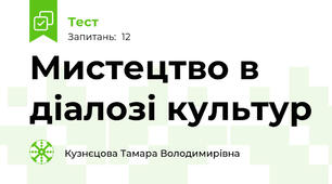  Мистецтво в  діалозі культур