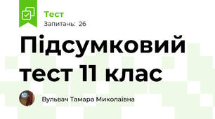 Підсумковий тест 11 клас