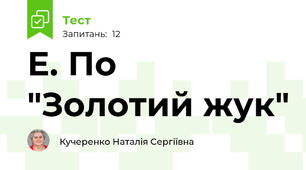 Е. По "Золотий жук"