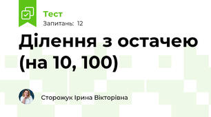 Ділення з остачею (на 10, 100)