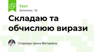 Складаю та обчислюю вирази