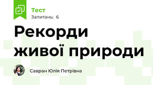Рекорди  живої природи
