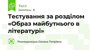 Тестування за розділом «Образ майбутнього в літературі» 