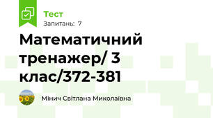  Математичний тренажер/ 3 клас/372-381