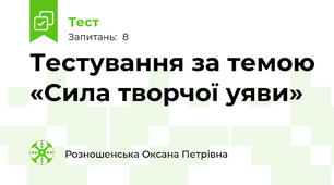 Тестування за темою «Сила творчої уяви»