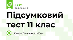 Підсумковий тест 11 клас