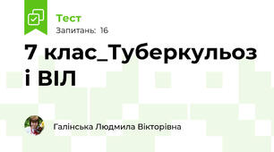 7 клас_Туберкульоз і ВІЛ