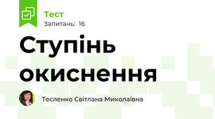 Ступінь окиснення