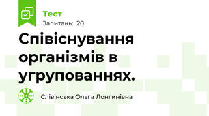  Співіснування організмів в угрупованнях.