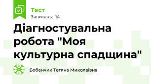  Діагностувальна робота "Моя культурна спадщина"