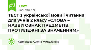 ТЕСТ з української мови і читання для учнів 2 класу «СЛОВА – НАЗВИ ОЗНАК ПРЕДМЕТІВ,  ПРОТИЛЕЖНІ ЗА ЗНАЧЕННЯМ»