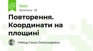Повторення. Координати на площині